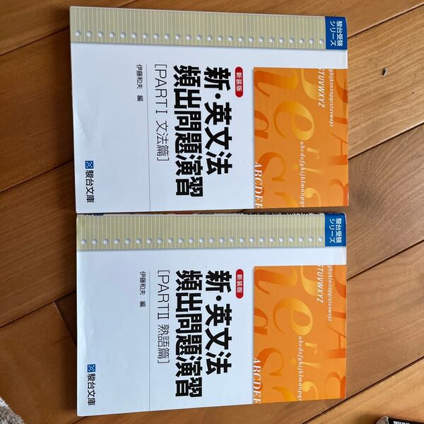 新・英文法頻出問題演習 Part1 、2 新装版 (駿台受験シリーズ) 伊藤和夫/編