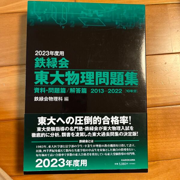 鉄緑会東大物理問題集 2023年度用 資料・問題篇/解答篇 2013-2022〈10年分〉 2巻セット 鉄緑会物理科/編