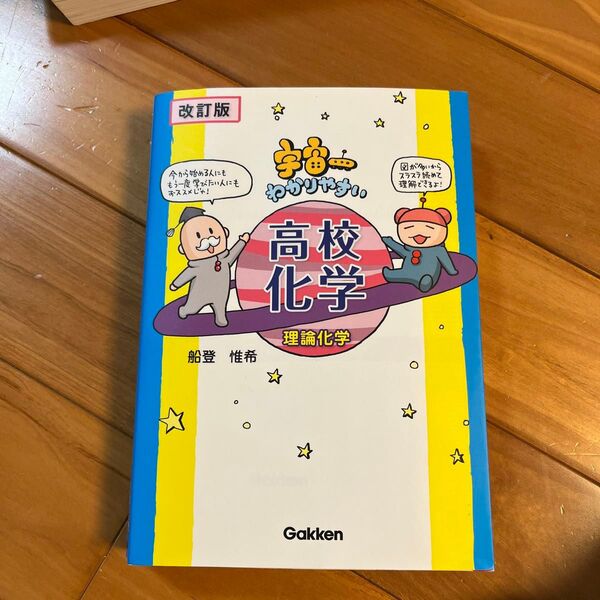 宇宙一わかりやすい高校化学　理論化学 （改訂版） 船登惟希／著