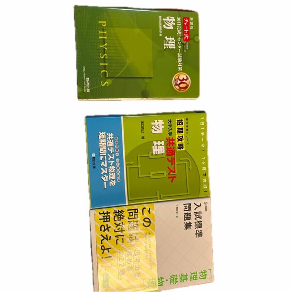 1 短期攻略大学入学共通テスト物理 （駿台受験シリーズ） 、2 チャート式物理、3 入試標準問題集「物理基礎・物理」