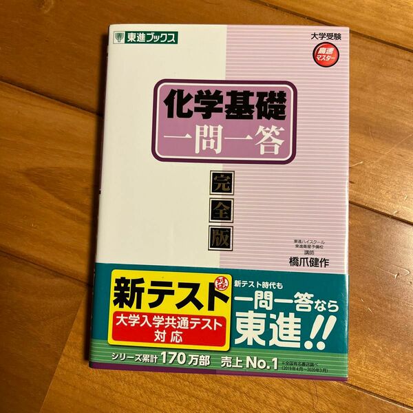 化学基礎一問一答　完全版 （東進ブックス　大学受験高速マスターシリーズ） 橋爪健作／著