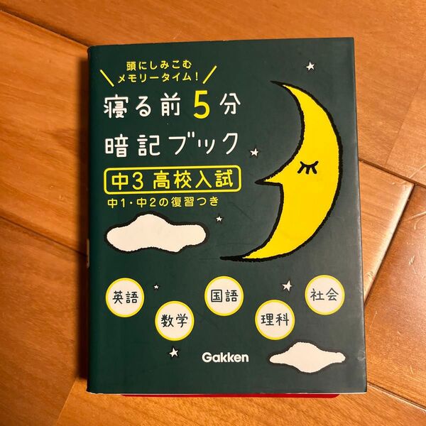 寝る前5分暗記ブック 頭にしみこむメモリータイム! 中3高校入試