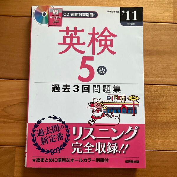 英検5級過去3回問題集 (11年度版) 成美堂出版編集部 【編】