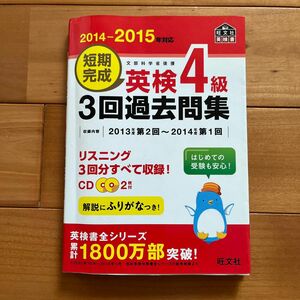 CD付2014-2015年対応 短期完成 英検4級3回過去問集 (旺文社英検書)