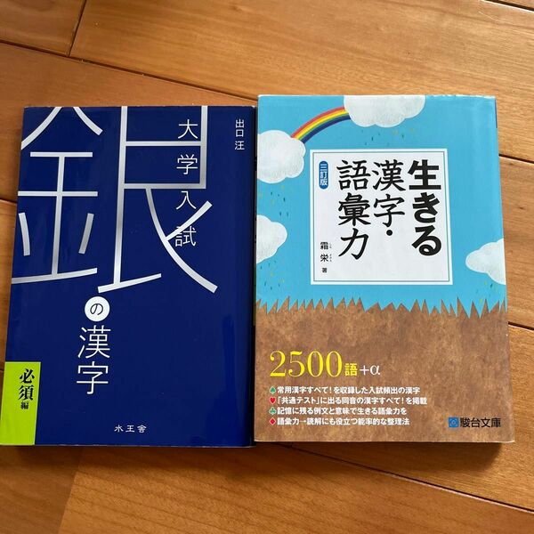 1 生きる漢字・語彙力 （３訂版） 、2 銀の漢字必須編　大学受験 出口汪／著