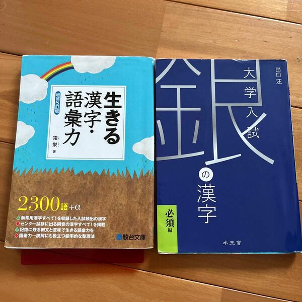 1 生きる漢字・語彙力 （増補改訂版） 霜栄／著、2 銀の漢字必須編　大学受験 出口汪／