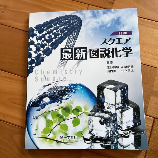 スクエア最新図説化学/第一学習社/佐野博敏 (単行本)