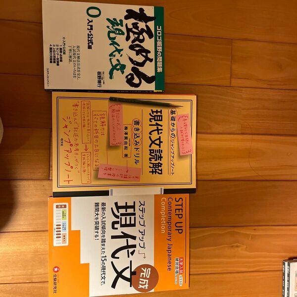 1 極める現代文 板野博行 2 現代文読解書き込みドリル (基礎からのジャンプアップノート) 3 大学入試ステップアップ現代文