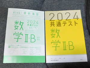 ★2024 共通テスト対策 実力完成 直前演習 数学ⅡB ラーンズ/ベネッセ★