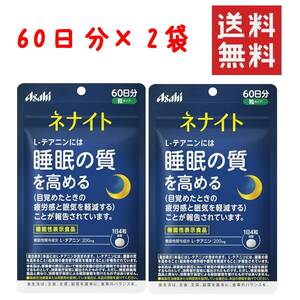 ● アサヒ ネナイト 60日分 240粒 × 2袋　★平日毎日発送★ 機能性表示食品 睡眠サポート 快眠 安眠