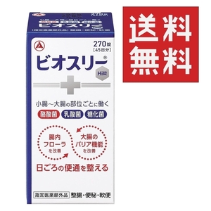 ●ビオスリーHi錠 270錠 1箱 ★平日毎日発送★ 