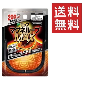 ●ピップ マグネループMAX 60cm ★平日毎日発送★ メタルシルバー 200ミリテスラ 肩こり 首こり 磁気ネックレス