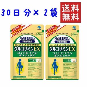 ●小林製薬 グルコサミンEX コンドロイチン ボスウェリア　30日分 ×2袋 ★平日毎日発送★