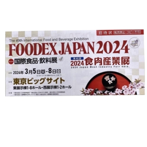 即対応OK！★ FOODEX JAPAN 2024 フーデックス 招待状1枚 招待券