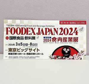 即対応OK！★ FOODEX JAPAN 2024 フーデックス 招待状 1枚 招待券