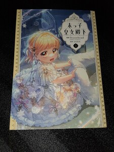 末っ子皇女殿下　3巻