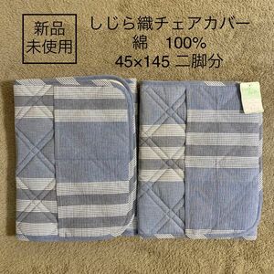 【アウトレット品】新品未使用　ポケット付チェアカバー　二脚分　45 ×145 しじら織　ストライプ　ブルー　綿100 コットン　