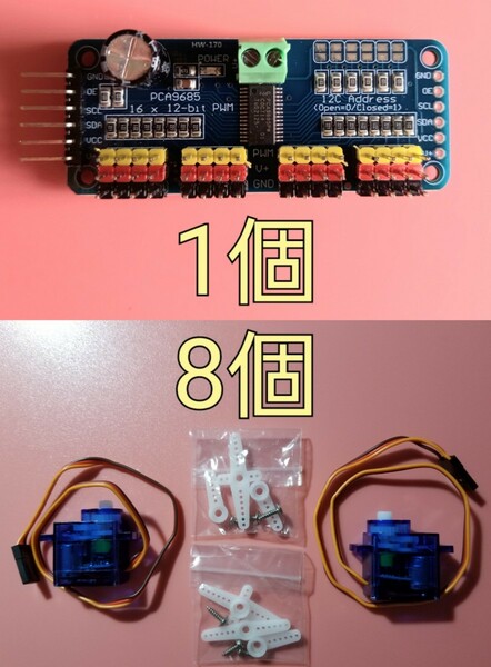 16チャンネル PCA9685 ドライバー + 超小型 サーボモーター8個