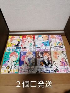 　２個口発送①　おしかけ王子は２度おいしい1～8巻　既刊全巻