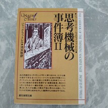 「思考機械の事件簿2」 ジャック・フットレル 創元推理文庫_画像1