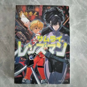 サムライ・レンズマン （徳間デュアル文庫） 古橋秀之／著