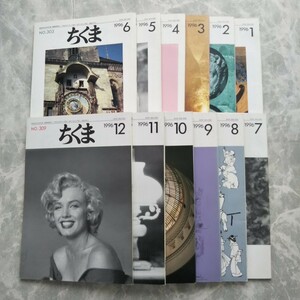 12冊 筑摩書房 PR誌「ちくま」1996年
