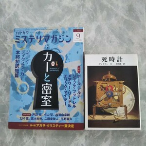 「死時計」 ディクスン・カー 創元推理文庫 ミステリマガジン 2014年 カーと密室