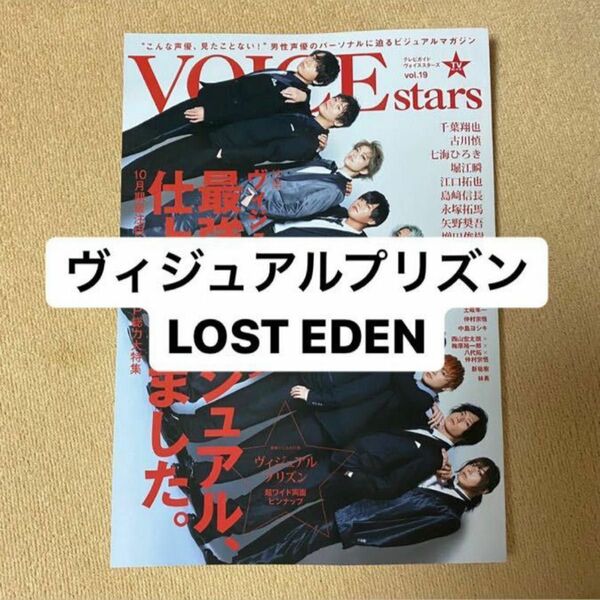 TVガイド VOICE stars vol.19 LOST EDEN 切り抜き