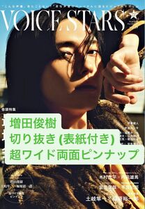 TVガイド VOICE STARS vol.29 増田俊樹 切り抜き 表紙 ピンナップ 
