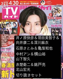 月刊TVガイド 2024年5月号 切り抜き 12ページ セット