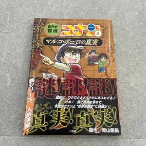 世界史探偵コナン　名探偵コナン歴史まんが　４ （ＣＯＮＡＮ　ＨＩＳＴＯＲＹ　ＣＯＭＩＣ　ＳＥＲＩＥＳ） 青山剛昌／原作