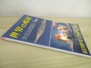 A225　　世界の艦船　アメリカ戦艦史　1990/1月号増刊　海人社　S4136
