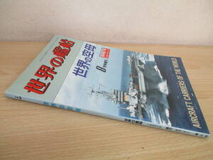 A225　　世界の艦船　世界の空母　1989/8月号増刊　海人社　S4143