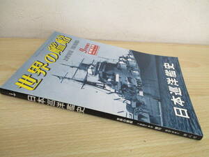 A225　　世界の艦船　日本巡洋艦史　1991/9月号増刊　海人社　S4145