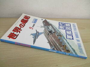 A225　　世界の艦船　現代軍艦図鑑　1988/9月号増刊　海人社　S4148