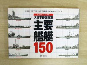 A172　　ビッグマンスペシャル　大日本帝国海軍 主要艦艇150　世界文化社　S4170