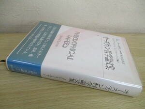 A177　　オースティン哲学論文集　J・L・オースティン　勁草書房　S4227