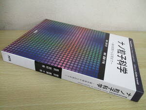 A192　　ナノ粒子科学　-基本原理から応用まで-　監訳 岩村秀　翻訳 廣瀬千秋　NTS　S4234