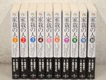 B53　家栽の人 全10巻 毛利甚八原作 魚戸おさむ作画　小学館文庫　K2842_画像1