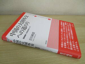 A193　　中国の大国外交への道のり　吉川純恵著　勁草書房　S4339