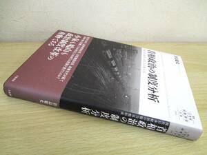 A193　　首相政治の制度分析　待鳥聡史著　千倉書房　S4342