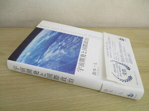 A193　　宇宙開発と国際政治　鈴木一人著　岩波書店　S4346