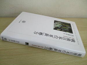 A193　　戦後日本の「革新」勢力　及川智洋著　ミネルヴァ書房　S4362