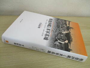 A194　　戦後沖縄と米軍基地 「受容」と「拒絶」のはざまで1945～1972年　平良好利著　法政大学出版局　S4372