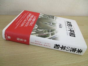 A194　　未完の平和 米中和解と朝鮮問題の変容 1969～1975年　李東俊著　法政大学出版局　S4385