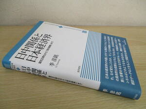 A195　　日中関係と日本経済界　李彦銘著　勁草書房　S4402