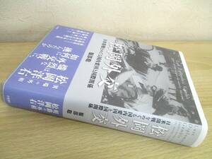 A195　　松岡外交 日米開戦をめぐる国内要因と国際関係　服部聡著　千倉書房　S4409