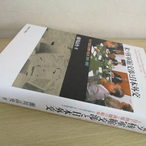 A181  米ソ核軍縮交渉と日本外交 INF問題と西側の結束1981-1987 瀬川高央著 北海道大学出版会 S4417の画像1