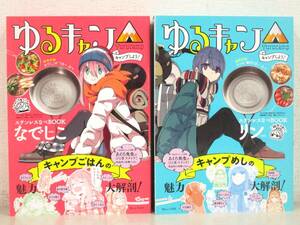 B32　【未使用保管品】 TJMOOK ゆるキャン△ キャンプしよう！ ステンレスなべBOOK なでしこVer./リンVer. 2冊セット　宝島社　K2874