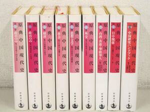 D26　原典中国現代史 全8巻+別巻　岩波書店　K2886